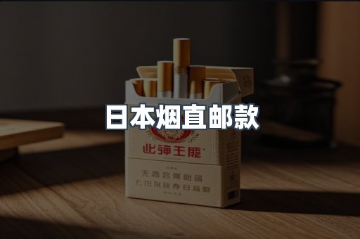 日本烟直邮款